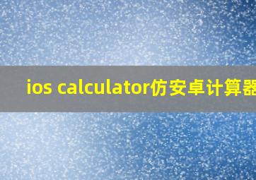 ios calculator仿安卓计算器